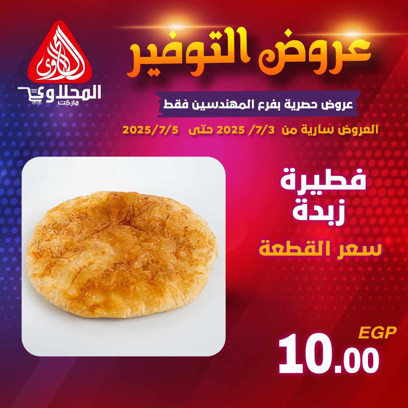 el-mahallawy offers from 2jul to 5jun 2025 عروض المحلاوي من 2 يوليو حتى 5 يونيو 2025 صفحة رقم 4